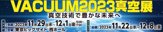 VACUUM真空展2023