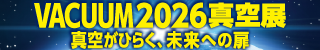 VACUUM真空展2026