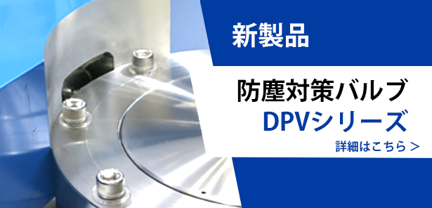 新製品 防塵対策バルブ DPVシリーズ